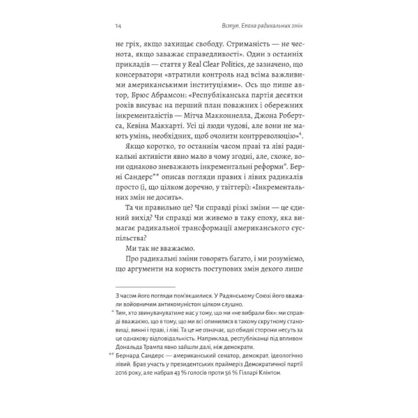 Поступовість. Аргументація на користь поступових змін у радикальну епоху