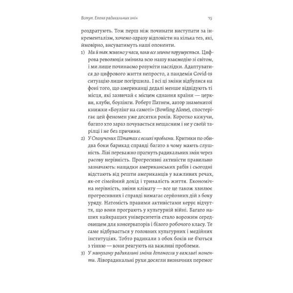 Поступовість. Аргументація на користь поступових змін у радикальну епоху
