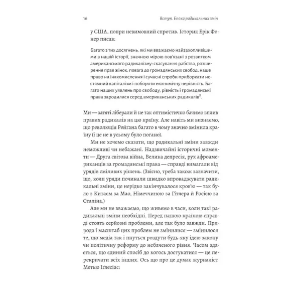 Поступовість. Аргументація на користь поступових змін у радикальну епоху