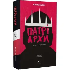 Патріархи. Витоки нерівності. Анжела Саїні