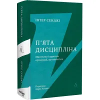 П'ята дисципліна. Майстерність та практика зростання організації