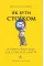 How to be a Stoic. Ancient Philosophy for Modern Life