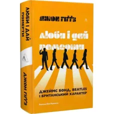 Люби і дай померти. Джеймс Бонд, Beatles і британський характер