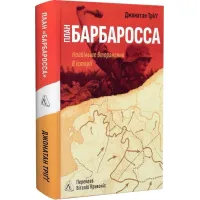 План «Барбаросса». Найбільше вторгнення в історії