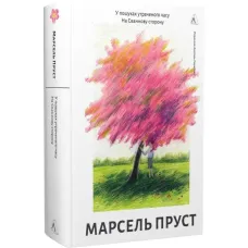 In search of lost time. Volume 1. Marcel Proust