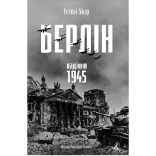 Berlin. The Fall – 1945. Anthony Beevor