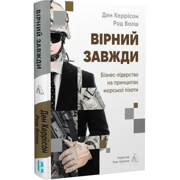 Вірний завжди. Бізнес-лідерство на принципах морської піхоти