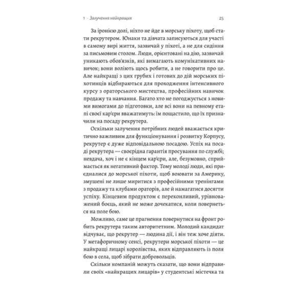 Вірний завжди. Бізнес-лідерство на принципах морської піхоти