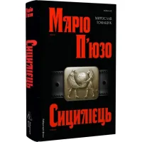 Сицилієць. Книга 2 (Хрещений батько). Маріо П'юзо