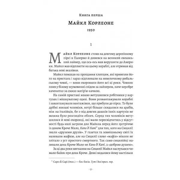 Сицилієць. Книга 2 (Хрещений батько). Маріо П'юзо