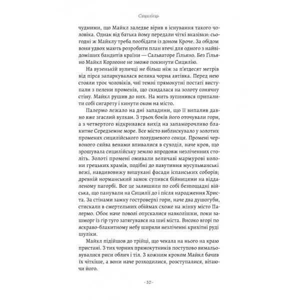 Сицилієць. Книга 2 (Хрещений батько). Маріо П'юзо
