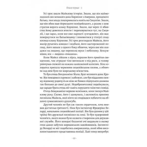 Сицилієць. Книга 2 (Хрещений батько). Маріо П'юзо