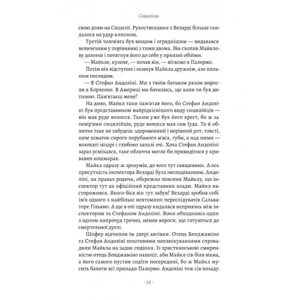 Сицилієць. Книга 2 (Хрещений батько). Маріо П'юзо