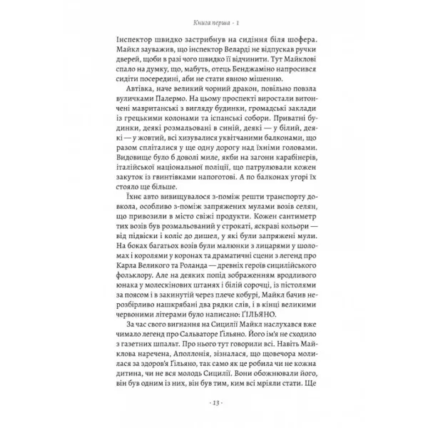 Сицилієць. Книга 2 (Хрещений батько). Маріо П'юзо