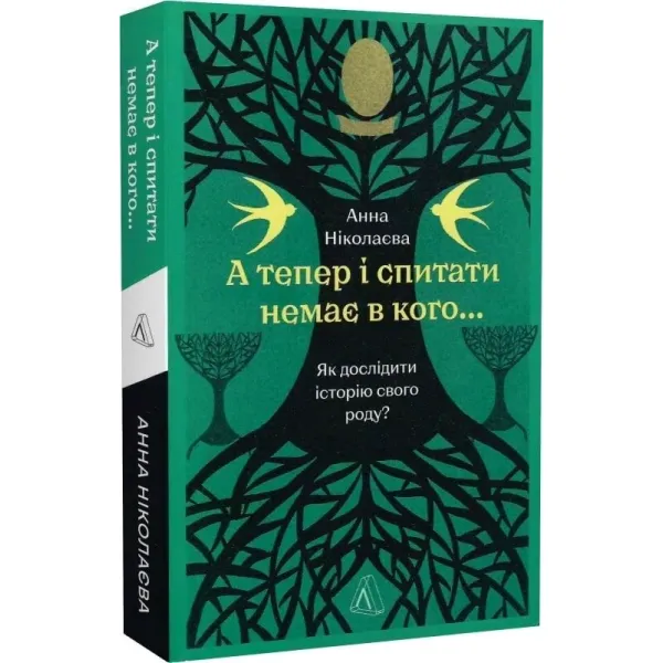 А тепер і спитати немає в кого... Як дослідити історію свого роду?