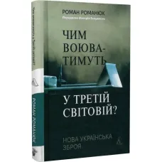 What will they fight with in World War III? New Ukrainian weapons