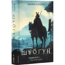 Asian Saga. Volume 1. Shogun. Book 1