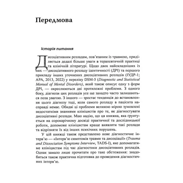Діагностика дисоціації, пов’язаної з травмою. Сюзетт Бун