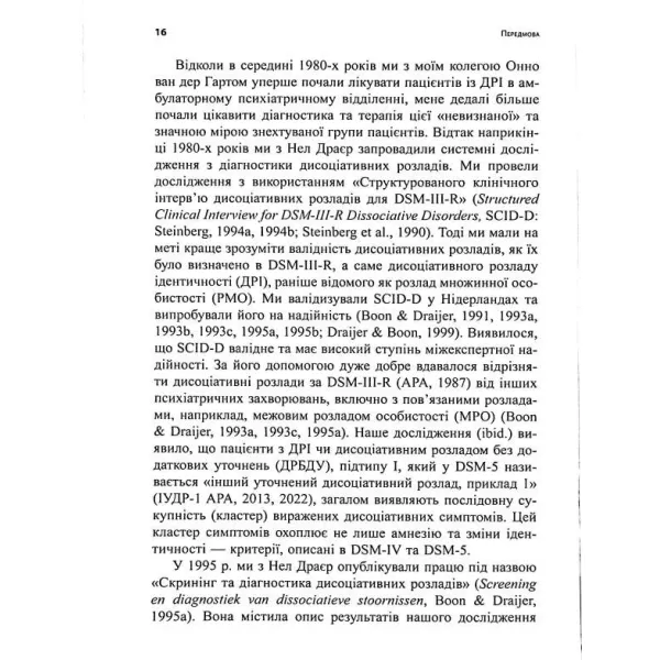 Діагностика дисоціації, пов’язаної з травмою. Сюзетт Бун