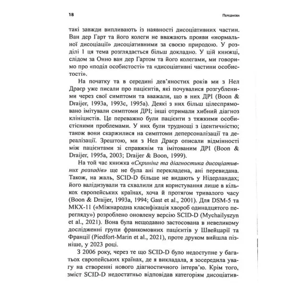 Діагностика дисоціації, пов’язаної з травмою. Сюзетт Бун