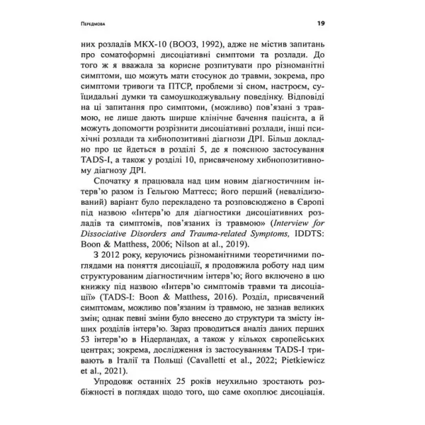 Діагностика дисоціації, пов’язаної з травмою. Сюзетт Бун