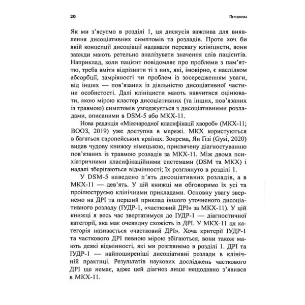 Діагностика дисоціації, пов’язаної з травмою. Сюзетт Бун