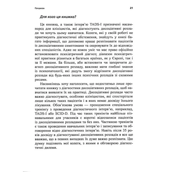 Діагностика дисоціації, пов’язаної з травмою. Сюзетт Бун