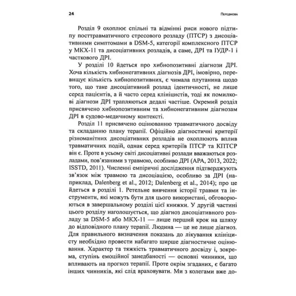 Діагностика дисоціації, пов’язаної з травмою. Сюзетт Бун