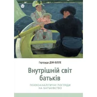 Внутрішній світ батьків. Гертруда Дім-Вілле