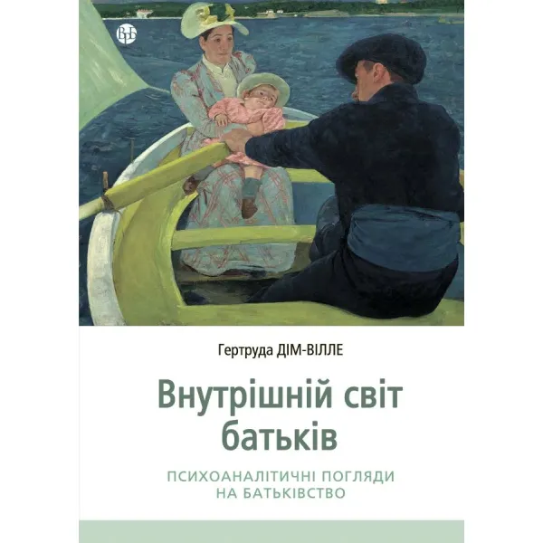 Внутрішній світ батьків. Гертруда Дім-Вілле