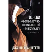 Основи феноменологічно-гештальтистської психопатології: легкий вступ