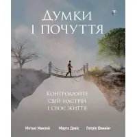 Думки і почуття. Контролюйте свій настрій і своє життя