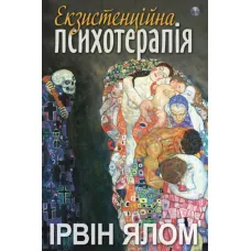 Екзистенційна психотерапія. Ірвін Ялом