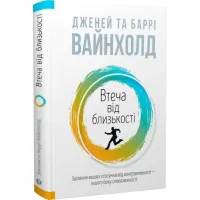 Втеча від близькості. Зцілення ваших стосунків від контрзалежності – іншого боку співзалежності