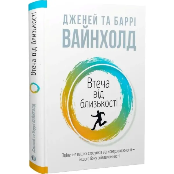 Втеча від близькості. Зцілення ваших стосунків від контрзалежності – іншого боку співзалежності