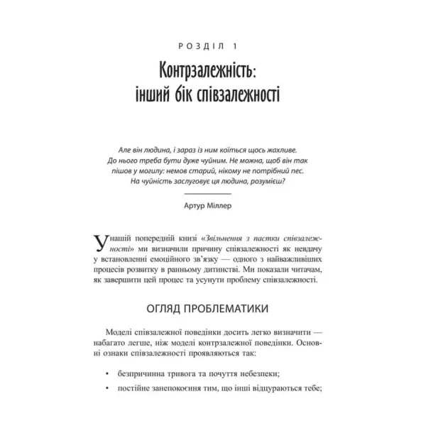 Втеча від близькості. Зцілення ваших стосунків від контрзалежності – іншого боку співзалежності