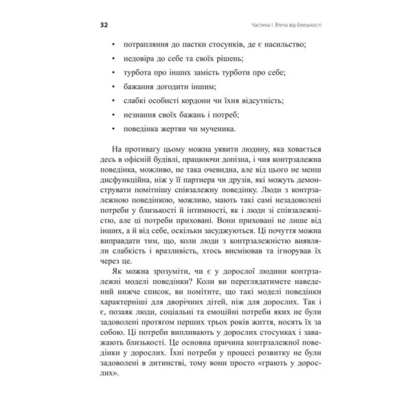 Втеча від близькості. Зцілення ваших стосунків від контрзалежності – іншого боку співзалежності