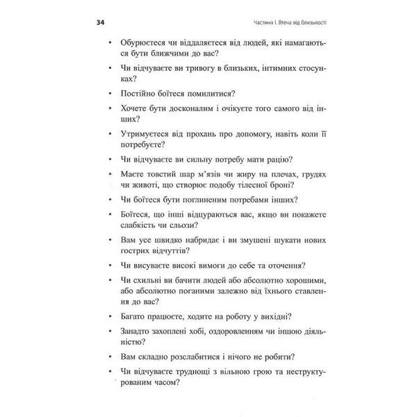 Втеча від близькості. Зцілення ваших стосунків від контрзалежності – іншого боку співзалежності
