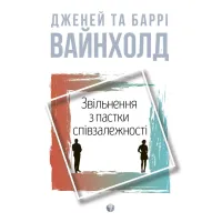 Звільнення з пастки співзалежності