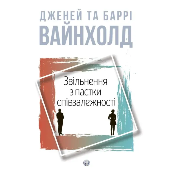 Звільнення з пастки співзалежності