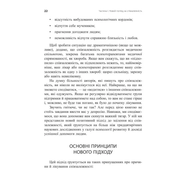 Звільнення з пастки співзалежності