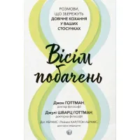 Вісім побачень. Розмови, що збережуть довічне кохання у ваших стосунках