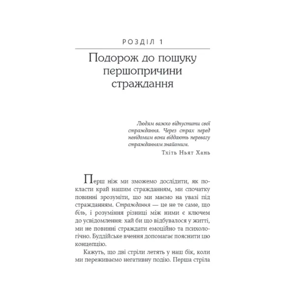 Не вірте всьому, що думаєте. Джозеф Нгуєн