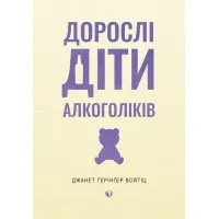 Дорослі діти алкоголіків. Джанет Ґерінґер Войтіц