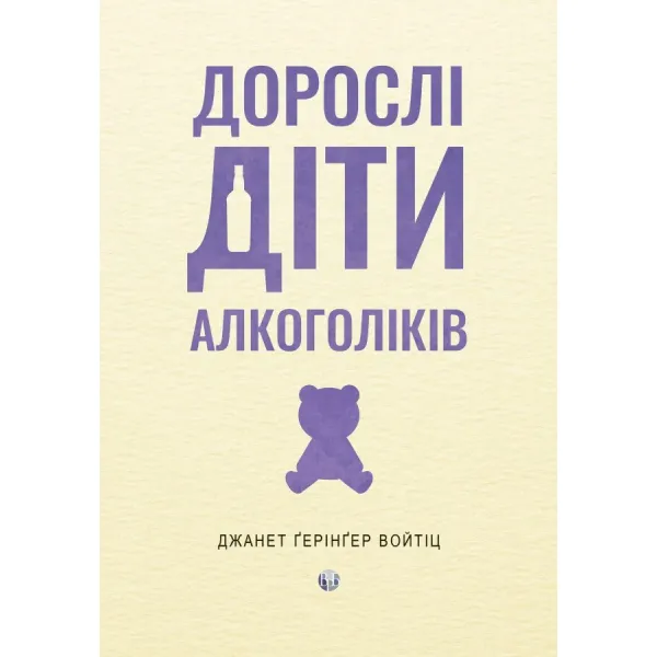 Дорослі діти алкоголіків. Джанет Ґерінґер Войтіц