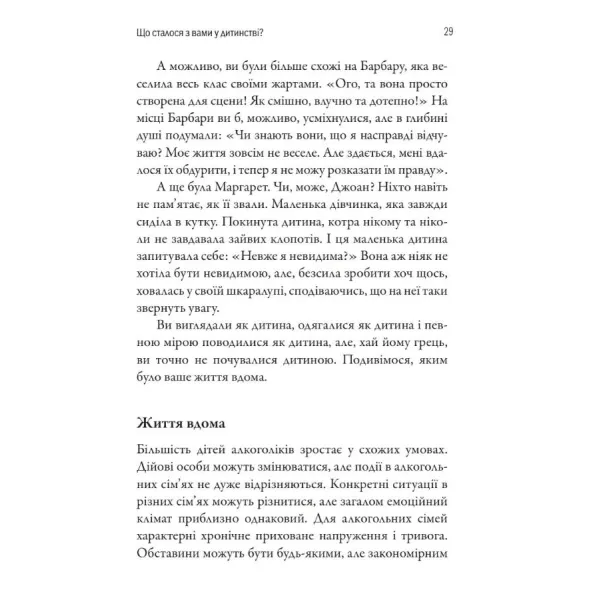 Дорослі діти алкоголіків. Джанет Ґерінґер Войтіц