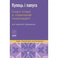 Купець і папуга. Східні історії в позитивній психотерапії. Носсрат Пезешкіан