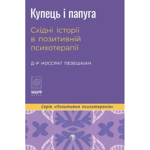 The Merchant and the Parrot. Eastern Stories in Positive Psychotherapy. Nossrat Pezeshkian