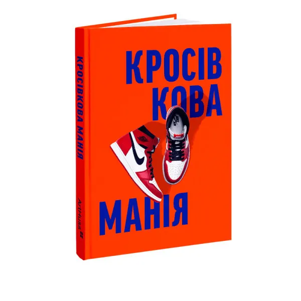 Кросівкова манія
