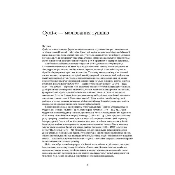 Сумі-е для початківців